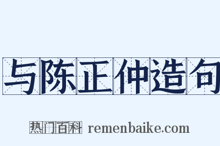 与陈正仲造句是什么意思的图片